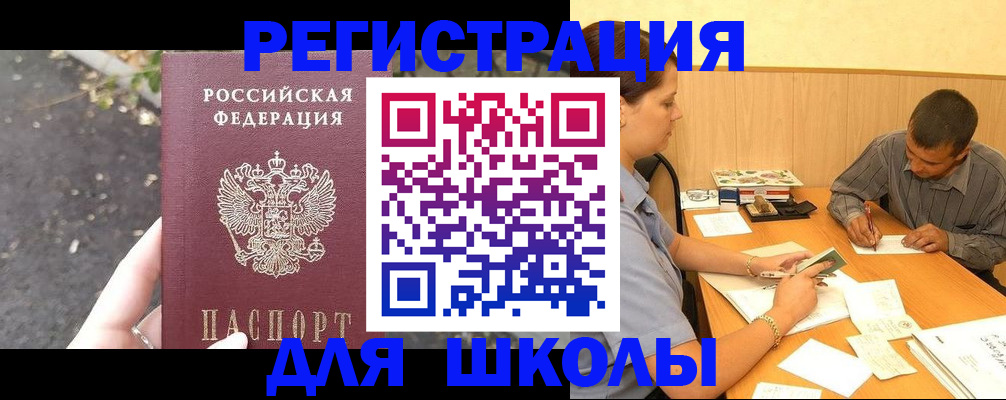 регистрация для школы в Новом Осколе